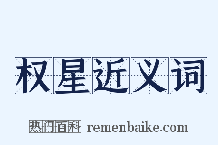 权星近义词是什么意思的图片